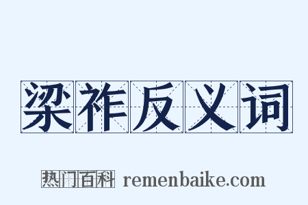 梁祚反义词是什么意思的图片